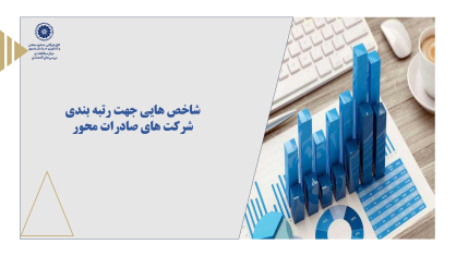 شاخص هایی جهت رتبه بندی شرکت های صادرات محور